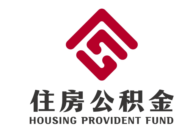 索县住房公积金代提